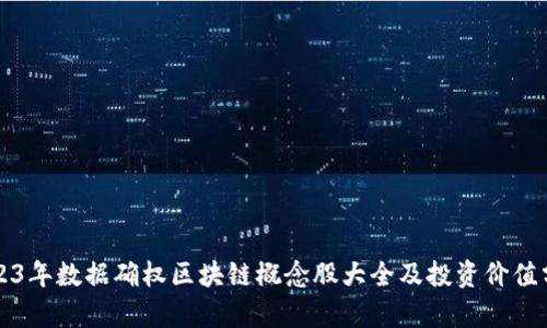 2023年数据确权区块链概念股大全及投资价值分析