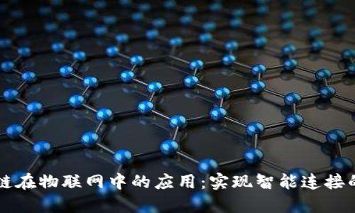 区块链在物联网中的应用：实现智能连接的未来
