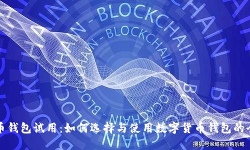 数字货币钱包试用：如何选择与使用数字货币钱包的全面指南