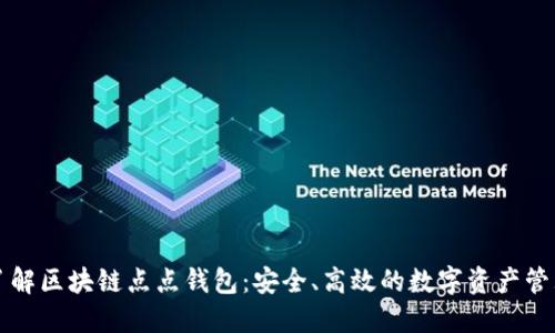深入了解区块链点点钱包：安全、高效的数字资产管理工具