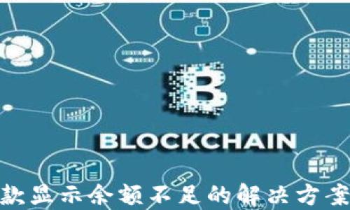 
数字钱包付款显示余额不足的解决方案与预防措施