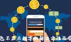 苹果手机钱包不显示数字