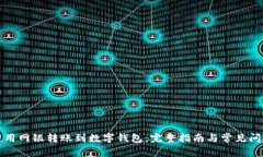 如何使用网银转账到数字
