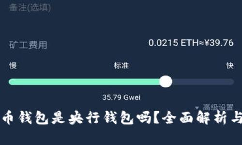 数字人民币钱包是央行钱包吗？全面解析与未来展望