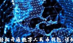 如何轻松开通数字人民币