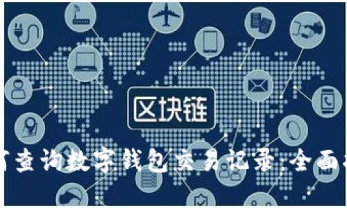 如何查询数字钱包交易记录：全面指南