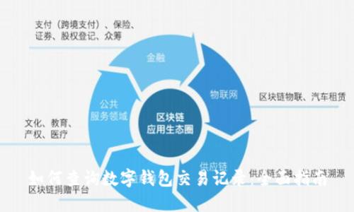 如何查询数字钱包交易记录：全面指南