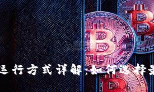 区块链轻节点运行方式详解：如何选择最适合你的方式