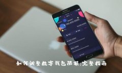 如何调整数字钱包限额：