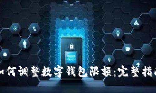 如何调整数字钱包限额：完整指南