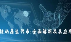 区块链的原生代币：全面