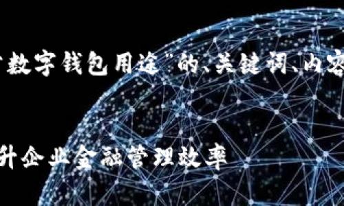 当然可以！以下是一个关于“对公数字钱包用途”的、关键词、内容大纲以及相关问题的详细介绍。

### 
对公数字钱包的用途与优势：提升企业金融管理效率