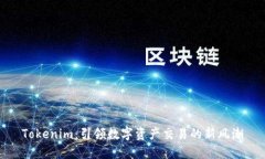 Tokenim：引领数字资产交易