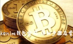 如何修改Tokenim钱包密码：