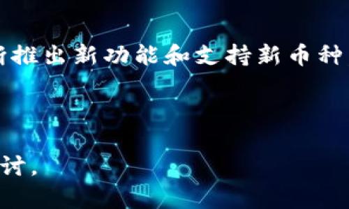   IM硬钱包：安全存储数字资产的最佳选择 / 

 guanjianci 硬钱包, 数字资产安全, 加密货币存储, IM硬钱包 /guanjianci 

---

## 内容主体大纲

### 一、什么是IM硬钱包
1. 定义
2. 工作原理
3. 与软件钱包的对比

### 二、IM硬钱包的优势
1. 安全性
   - 冷存储的概念
   - 私钥的保护
2. 用户友好性
   - 界面设计
   - 使用方便
3. 多币种支持
   - 支持的币种
   - 投资组合管理

### 三、如何选择适合的硬钱包
1. 硬件性能
2. 安全性评估
3. 用户评价与推荐
4. 价格考虑

### 四、IM硬钱包的使用指南
1. 购买与设置
   - 购买渠道
   - 初始设置步骤
2. 如何安全地转移和接收数字资产
   - 转账流程
   - 注意事项
3. 异常情况处理
   - 忘记密码
   - 硬件故障

### 五、IM硬钱包与市场趋势
1. 当前数字资产市场现状
2. 硬钱包的未来发展
3. IM硬钱包在市场中的竞争力

### 六、常见问题解答
1.什么是硬钱包，与软件钱包有什么区别？
2.IM硬钱包如何确保我的数字资产安全？
3.如何选择适合我的硬钱包？
4.使用IM硬钱包需要注意哪些安全措施？
5.如果我忘记了IM硬钱包的密码该怎么办？
6.IM硬钱包的未来发展趋势如何？

---

## 正文内容

### 一、什么是IM硬钱包

#### 定义

IM硬钱包是一种专为存储和管理数字资产而设计的物理设备。它最大的特点在于将用户的钱包私钥存储在一个离线的环境中，以此来确保资产的安全。与软件钱包不同，硬钱包具有抵御黑客攻击的生命周期长、使用安全性高等优点。

#### 工作原理

IM硬钱包的工作原理基于公钥和私钥加密技术。当用户向钱包地址发送加密货币时，公钥作为公开地址用于接受资金，而私钥则是用户唯一拥有的文档，用于在进行支出时对交易进行授权和签名。硬钱包的私钥被存储在安全的芯片内，无需连接互联网，从而有效防止网络攻击。

#### 与软件钱包的对比

软件钱包通常是运行在电脑或手机上的应用程序，容易受到恶意软件的侵袭。相对而言，硬钱包由于保持离线状态，提供了更高的安全保障。此外，尽管硬钱包的价格略贵，但为了数字资产的安全，使用硬钱包无疑是个明智的选择。

### 二、IM硬钱包的优势

#### 安全性

##### 冷存储的概念

冷存储是指在没有连接到互联网的环境中存储数字资产。IM硬钱包通过将私钥存在离线设备中，确保即使遭遇网络攻击，攻击者也无法获取用户的私钥，从而保护了用户的资产安全。

##### 私钥的保护

IM硬钱包采用高度加密技术来保护私钥。在大多数情况下，用户无须接触私钥，只有在进行交易时才会被生成并使用。这样的设计大幅度降低了私钥泄露的可能性。

#### 用户友好性

##### 界面设计

IM硬钱包的界面通常经过精心设计，使其即便对于新手用户也相对友好。用户可以轻松找到操作指引，逐步完成资产管理和交易操作，使得使用过程变得简单。

##### 使用方便

用户通过随附的USB线或蓝牙接口连接IM硬钱包至电脑或手机，便可以迅速进行交易。该钱包通常支持多种设备连接，让用户在不同的场合都能完成交易。

#### 多币种支持

##### 支持的币种

IM硬钱包支持多种加密货币，包括比特币、以太坊、莱特币等主流币种，甚至一些小众币种也能够得到支持。这种多样性极大地方便了用户的资产管理。

##### 投资组合管理

用户可以在IM硬钱包上轻松管理各种不同的加密货币，进行投资组合的管理和分配。即使用户拥有多个币种，也可以通过简单的操作完成资产的增值和变现。

### 三、如何选择适合的硬钱包

#### 硬件性能

在选择IM硬钱包时，首先需要关注其硬件性能，特别是芯片的安全级别、内存存储容量等指标。这将直接影响到硬钱包的安全保障与操作速度。

#### 安全性评估

针对硬钱包的安全性，可以参考第三方的安全评测报告，了解不同产品在历史安全事件中的表现，以此来判断该钱包是否值得信赖。

#### 用户评价与推荐

通过查看不同用户对IM硬钱包的评价，了解它在实际使用中的表现。在社交媒体和相关论坛找到口碑较好的品牌和型号，可帮助减少选择的盲区。

#### 价格考虑

对于个人用户来说，价格永远是一个关键因素。IM硬钱包的价格区间一般在几百到几千元不等，根据预算合理选择可帮助更好进行资产存储。

### 四、IM硬钱包的使用指南

#### 购买与设置

##### 购买渠道

IM硬钱包通常可以通过官方网站、电子商务平台或线下数码产品店铺进行购买。建议优先选择官方渠道，以确保产品的真实性和售后保障。

##### 初始设置步骤

购买后，用户需要连接IM硬钱包至电脑或手机，并按照说明书进行初始设置，其中包括创建密码、备份口令等重要步骤，确保第一时间保护资产安全。

#### 如何安全地转移和接收数字资产

##### 转账流程

用户在IM硬钱包中选择要转移的资产，并输入转账地址和金额。系统将验证用户的身份，成功的情况下将通过私钥进行签名，完成转账。

##### 注意事项

在进行转账时，务必要确认接收地址是正确的，若输入错误，资产将会丢失。同时，也应留意每次转账过程中的手续费，以避免不必要的损失。

#### 异常情况处理

##### 忘记密码

若用户忘记IM硬钱包的密码，在首次设置时应该提供了备份口令，使用备份口令可以进行找回。如果没有备份口令，可能会导致数字资产永远无法访问。

##### 硬件故障

在使用过程中若出现硬件故障，用户需联系官方客服进行技术支持。大多数IM硬钱包都提供一定期限的质保，用户可以根据质保进行修复或替换。

### 五、IM硬钱包与市场趋势

#### 当前数字资产市场现状

随着比特币和以太坊等主流加密货币的持续升值，越来越多的投资者涌入数字资产市场。许多人开始意识到保护数字资产安全的重要性，IM硬钱包因此受到了广泛的关注。

#### 硬钱包的未来发展

未来IM硬钱包的技术将不断进步，可能会加入生物识别技术和更多智能功能，以提高安全性和用户体验。同时，随着加密货币种类的增加，IM硬钱包也会不断扩展支持的币种种类。

#### IM硬钱包在市场中的竞争力

凭借着高安全性和良好的用户体验，IM硬钱包在市场中占据了一席之地。其技术的不断也使得它能够在竞争中逐渐脱颖而出，赢得用户的信任。

### 六、常见问题解答

#### 1. 什么是硬钱包，与软件钱包有什么区别？

硬钱包是一种存储加密货币的物理设备，旨在增强资产的安全性。与软件钱包不同，软件钱包是以应用程序的形式运行在电子设备上，易受网络攻击。硬钱包通过离线存储私钥，能有效防止资产被盗或丢失。

#### 2. IM硬钱包如何确保我的数字资产安全？

IM硬钱包通过冷存储方式将用户的私钥保存在离线环境中，从而有效防止网络攻击。此外，它采用加密算法来确保私钥不会被不法分子获取，真正实现数字资产的安全管理。

#### 3. 如何选择适合我的硬钱包？

选择硬钱包时应综合考虑硬件性能、安全性评估、用户评价以及价格因素。可以参考用户的真实体验及第三方评测，以确保所选硬钱包的质量和安全性。

#### 4. 使用IM硬钱包需要注意哪些安全措施？

使用IM硬钱包时，用户需定期备份私钥和恢复口令，确保密码保持安全。此外，应当避免在公共场合进行操作，确保设备的固件保持最新版本，以提升安全性。

#### 5. 如果我忘记了IM硬钱包的密码该怎么办？

若忘记IM硬钱包的密码，可尝试使用在首次设置时备份的恢复口令进行找回。如果完全没有备份口令，资产将很可能会被锁定，无法访问。

#### 6. IM硬钱包的未来发展趋势如何？

IM硬钱包未来将借助新技术如生物识别、AI智能等，增强安全性与用户体验。同时，随着加密货币市场的发展，硬钱包也会不断推出新功能和支持新币种，满足用户的不断变化的需求。

---

该文章结构已经基本完成，根据以上大纲及内容，可以进一步扩展至3700个字或更多，确保对IM硬钱包的全面了解和深入探讨。