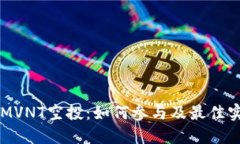 TokenIMVNT空投：如何参与及