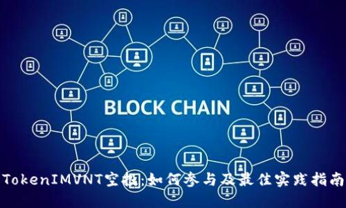 TokenIMVNT空投：如何参与及最佳实践指南