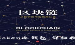 如何将EOS转入imToken冷钱包