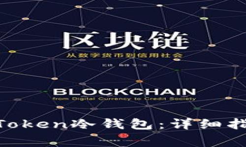 如何将EOS转入imToken冷钱包：详细指南与常见问题解答