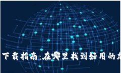 加密钱包下载指南：在哪