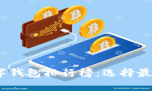 2023年KCASH数字钱包排行榜：选择最佳钱包的终极指南