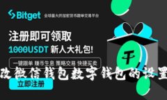 如何快速修改微信钱包数