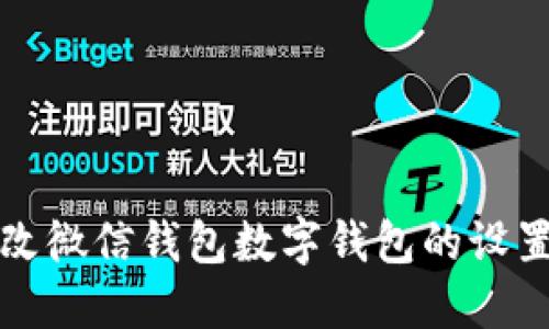 如何快速修改微信钱包数字钱包的设置与管理技巧