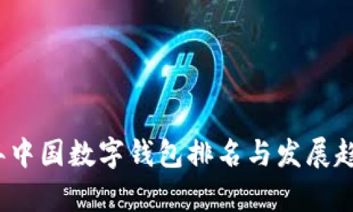 2023年中国数字钱包排名与发展趋势分析