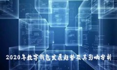 2020年数字钱包发展趋势及