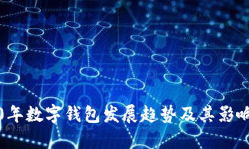 2020年数字钱包发展趋势及其影响分析