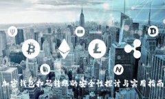加密钱包扫码转账的安全