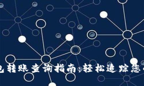 区块链钱包转账查询指南：轻松追踪您的交易记录