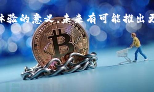 biao ti/biao ti: 了解数字人民医院钱包：优势、使用指南及未来发展前景

数字人民医院钱包, 电子医疗支付, 医疗健康科技, 数字健康管理/guanjianci

## 内容主体大纲

1. 引言
   - 什么是数字人民医院钱包
   - 数字人民医院钱包的背景与目的

2. 数字人民医院钱包的优势
   - 方便快捷的支付体验
   - 提高医疗服务效率
   - 数据安全与隐私保护
   - 用户体验的提升

3. 如何使用数字人民医院钱包
   - 下载与注册流程
   - 如何绑定支付账户
   - 使用流程详解
   - 常见问题解答

4. 数字人民医院钱包的未来发展
   - 技术创新与趋势
   - 可能遇到的挑战
   - 向更广泛医疗服务的扩展

5. 结论
   - 数字人民医院钱包的意义
   - 未来展望

6. 助你了解的相关问题
   1. 数字人民医院钱包的安全性如何保证？
   2. 如何处理数字人民医院钱包中的支付纠纷？
   3. 使用数字人民医院钱包对医疗机构的影响何在？
   4. 数字人民医院钱包是否支持医保支付？
   5. 如何提高数字人民医院钱包的使用率？
   6. 未来数字钱包在医疗领域的创新展望是什么？

---

### 引言
随着数字技术的迅猛发展，数字化转型已成为各行各业的趋势。医疗行业也不例外，数字人民医院钱包作为一种新兴的支付工具，有助于简化医疗服务的支付流程，提高就医体验。本文将深入探讨数字人民医院钱包的优势、使用指南及未来的发展前景。

### 数字人民医院钱包的优势
#### 方便快捷的支付体验
数字人民医院钱包的一个显著优势就是它提供了方便快捷的支付体验。患者只需通过手机应用就能完成挂号、缴费等多项服务，不再需要在医院排队等候。以往需要填写的纸质材料现在通过电子化处理，不仅省时省力，还大大减少了人为错误。

#### 提高医疗服务效率
数字人民医院钱包的使用还赋予医院更多的数据处理能力。通过分析患者的支付行为，医院可以更合理地安排医疗资源，医护人员的工作流程，从而提高整体的医疗服务效率。例如，医院可以根据支付高峰时段调整接诊人员，避免患者在就医过程中出现长时间等待的情况。

#### 数据安全与隐私保护
健康信息的安全性在数字医疗时代显得尤为重要。数字人民医院钱包采取多层加密技术，确保患者的个人信息与支付信息不被泄露。同时，患者可以随时查看自己的消费记录，增强了透明度与用户的信任感。

#### 用户体验的提升
此外，数字人民医院钱包为用户提供了个性化服务，根据患者的历史就医记录，推荐适合的医疗服务和健康管理建议。这种智能化体验使得患者在就医时更加简便高效，显著提升了用户的整体满意度。

### 如何使用数字人民医院钱包
#### 下载与注册流程
要开始使用数字人民医院钱包，患者首先需要下载相应的手机应用。不同医院可能提供不同的应用，用户应根据自身需求选择合适的版本。下载完成后，用户需通过手机号进行注册，完成个人信息的填写和身份验证。

#### 如何绑定支付账户
注册后，用户需将其银行账户或第三方支付账户（如支付宝、微信支付等）与数字人民医院钱包进行绑定。绑定流程十分简单，用户只需按照系统提示输入账户信息并进行验证即可。需要注意的是，为了确保账户安全，最好开启双重验证功能。

#### 使用流程详解
在成功注册并绑定支付账户后，用户即可开始使用数字人民医院钱包进行各类支付。操作流程一般包括选择医疗服务、生成支付二维码、扫描支付码等环节。随着经验的积累，用户往往能更加快速地完成支付，享受便捷的医疗服务。

#### 常见问题解答
在使用过程中，患者可能会遇到一些问题，比如支付未成功、账户问题等。此时，可以通过应用内的客服功能提交反馈，或直接联系医院的客服热线进行详细咨询。应用还提供了FAQ模块，帮助用户解答常见问题。

### 数字人民医院钱包的未来发展
#### 技术创新与趋势
随着科技的不断进步，数字人民医院钱包也将面临新的技术创新与趋势。例如，人工智能和大数据分析技术的结合，可能使得钱包具备更强的智能推荐功能，为用户提供更加个性化的服务。此外，区块链技术的应用有望增强支付的透明度和安全性。

#### 可能遇到的挑战
尽管数字人民医院钱包展现出广阔的应用前景，但在推广过程中也可能面临一些挑战。首先，用户的使用习惯改正需要时间，同时一些老年群体对数字支付的接受度较低。此外，技术的快速变化也可能导致系统旧版技术的遗留问题，影响用户体验。

#### 向更广泛医疗服务的扩展
未来，数字人民医院钱包可能不仅仅局限于支付功能，还可能扩展到健康管理、在线咨询等多种服务。一旦搭建起完整的数字健康生态系统，用户的整体就医体验将大大提升。

### 结论
数字人民医院钱包的推出为医疗服务的数字化发展开辟了新的路径。通过提升支付便利性和服务效率，患者的就医体验得到了显著改善。未来，随着科技的进一步进步，数字人民医院钱包将不断演化，发挥更大的作用。

---

## 助你了解的相关问题

### 1. 数字人民医院钱包的安全性如何保证？
在使用数字人民医院钱包时，安全性是用户最关心的问题之一。为了保障支付安全，许多医院和支付平台采用了先进的加密技术，以确保用户的支付信息和个人数据不会被非法访问。例如，通过SSL/TLS加密协议传输数据，确保存储在系统中的信息也经过加密处理。

此外，数字人民医院钱包通常还会配备多重身份验证机制，以增加安全防范层次。用户在进行重要操作时（如绑定支付账户、修改个人信息等），系统一般会要求二次验证，例如发送短信验证码到用户预先绑定的手机。这一过程虽然增加了操作步骤，却显著提高了账户的安全性。

对于账户异常和可疑交易，很多钱包应用都会设置自动监测系统，一旦检测到异常，系统将立即向用户推送警报，用户可以迅速采取措施，如临时冻结账户或联系客服。同时，用户也应定期更改账户密码，不要将密码告知他人，以提高账户的安全性。

总体而言，数字人民医院钱包在安全性方面采取了一系列措施，并且随着技术的不断进步，未来将会有更多更为安全的机制推出，提升用户对此类支付工具的信任度。

### 2. 如何处理数字人民医院钱包中的支付纠纷？
在使用数字人民医院钱包的过程中，支付纠纷是不可避免的。它可能涉及支付未到账、重复支付或与医院服务不符等情况。为了有效地处理这些纠纷，用户应了解具体的处理步骤。

首先，用户应该确认自己的支付记录，查看是否发生了重复支付或支付未发起等情况。大多数数字钱包应用都会提供支付记录查询功能，用户可以在应用内查看相关信息。

如果确认了问题，用户应及时联系医院的客服部门或数字钱包的客服支持。客服通常会要求用户提供相关的交易记录和时间，以便进行核实。很多情况下，客服可以通过系统迅速查询并解决用户的问题，同时也会记录下用户的纠纷，为后续可能的跟进提供线索。

在某些情况下，支付纠纷可能涉及到账户或交易金额较大的情况，用户可以提出申诉或者投诉。有些医院和支付平台会设立专门的调解机构，帮助用户与医疗机构达成一致解决方案。如果调解无法达成，用户也可以寻求法律途径进行维权。

总之，处理数字人民医院钱包的支付纠纷，首先要有耐心，及时与相关方沟通，同时保存好所有的支付凭证和交流记录，以备不时之需。

### 3. 使用数字人民医院钱包对医疗机构的影响何在？
数字人民医院钱包的普及对医疗机构带来了多方面的影响。从运营角度看，数字钱包的应用可以有效减少医院的人工处理成本和资源开销。通过免除繁琐的人工收银，医务人员可以将更多的精力投入到患者的医疗服务中，提高患者的满意度。

其次，数字人民医院钱包可以帮助医院提升管理效率。通过实时收集支付数据，医院可以快速了解到患者的就医习惯和消费行为。这对医院后期的服务和资源配置都具有重要参考价值。同时，财务报表的生成和审计工作也依赖于数字支付系统的自动处理，大幅降低了人工计算误差的可能性。

使用数字人民医院钱包还可以提升医院的形象。随着人们对智能化医疗的期望不断提升，采用新兴支付方式的医院往往更容易吸引年轻患者。特别是在大城市，随时随地都能完成支付的便利措施往往成为患者就医时的首选因素。

然而，医疗机构在推行数字人民医院钱包时，也需面对一些挑战。首先，医疗机构需要投入初始的资金用于系统的建设和引进，同时也需对医务人员进行必要的培训，以确保其能熟练使用相关设备。

再者，医院还需注意如何平衡传统诊疗方式与数字支付手段的结合，以更好地满足不同人群的需求。对于部分年龄较大的患者，他们可能对数字支付渠道并不熟悉，医院应保持一定的传统支付方式供患者选择。最后，在推动数字化建设的同时，也要确保患者数据的安全与隐私问题，防止因信息泄露造成的不必要麻烦。

### 4. 数字人民医院钱包是否支持医保支付？
目前，数字人民医院钱包的发展方向普遍关注多种支付方式的结合，其中医保支付是很多患者非常关注的一个领域。数字人民医院钱包是否支持医保支付，通常与医院的具体政策和实施细节有关。

一些医疗机构已经开始探索将医保支付与数字钱包结合的模式，患者在通过数字人民医院钱包进行挂号和支付时，可以选择医保支付选项。患者需要在数字钱包中预先绑定自己的医保账户，并在使用时选择医保支付。这种方式不仅节省了时间，也提高了支付的便捷性。

然而，将医保支付纳入数字人民医院钱包的运作中也面临一定的挑战。首先，医院必须保证其系统能够与医保系统的对接，确保患者信息的准确传递。同时，由于医保政策可能因地区而异，医院需要根据当地政府的政策法规采取相应措施，确保合规操作。

同时，患者在使用医保支付时也需注意部分项目的报销限制。虽然数字人民医院钱包可能支持医保支付，但并不意味着所有的医疗服务都能得到报销。因此，用户在使用数字人民医院钱包支付时，应仔细阅读医保政策，了解自己所享有的权利和义务，以免造成不必要的经济损失。

随着数字人民医院钱包技术的进步和应用的推广，越来越多的医院会将医保支付与此类电子支付工具结合，希望能为患者提供更加全面的支付解决方案。

### 5. 如何提高数字人民医院钱包的使用率？
提升数字人民医院钱包的使用率是推动这一工具可持续发展的重要步骤。首先，医院在推广数字人民医院钱包时，需对患者进行充分的信息告知和培训。通过宣传手册、微信朋友圈、医院官网等多渠道进行说明，可以让用户对数字钱包的使用产生较为全面的了解。如：使用步骤、特点、优势等。

其次，医院可以与付费巨头的数字钱包服务商合作，为使用数字人民医院钱包的用户提供优惠，比如首次使用的用户可以获得一定的折扣、或者附赠可用于下次就医的抵扣券。通过这些优惠举措，可以激励患者主动尝试使用数字人民医院钱包，从而提升用户的广泛性。

为了进一步吸引用户，医院还可以举办线下活动，比如数字钱包使用小课堂或相关知识竞赛，以此增强患者对这一工具的兴趣和参与感。此外，也可设置积分系统，鼓励患者在每次就医时使用数字人民医院钱包进行消费，积分可用于兑换奖品或其他优惠。

通过构建良好的用户体验，提升患者的使用满意度和忠诚度，也能够有效提高数字人民医院钱包的使用率。医院需不断系统性能，确保支付过程中不会出现问题，为用户提供无障碍的使用体验。也可根据用户反馈不断完善系统，提高便捷性和使用趣味，让患者更乐意使用数字钱包。

此外，医院还应主动关注线上线下用户的使用情况，定期对用户进行回访，借此了解用户对数字人民医院钱包的看法和建议，从而不断进行改进和。通过合力推进，最终实现数字人民医院钱包的长期健康发展。

### 6. 未来数字钱包在医疗领域的创新展望是什么？
随着数字技术的不断发展，数字钱包在医疗领域的应用前景广阔，预计将会有多方面的创新和发展。首先，数据联通和整合将是未来数字钱包技术的重要方向。通过将患者的不同健康数据（如就医记录、处方、药品等）与支付信息相结合，数字钱包可以为用户提供更一体化的服务，帮助用户进行健康管理和消费决策。

其次，人工智能技术的应用亦将助力于数字钱包的创新。未来，数字钱包不仅具备支付功能，还可使用AI技术分析用户的就医习惯及健康需求，提供个性化的健康建议以及相应的医疗服务推荐，进一步提升用户体验。

此外，区块链技术的引入也将使数字钱包的安全性和透明度大幅提升。由于医疗数据涉及隐私和安全问题，利用区块链技术的不可篡改性，可以有效保护用户数据安全，让用户更具信任感。

随着用户需求的不断上涨，数字钱包在医疗领域还会朝着多样性和可扩展性方向发展。例如，结合教培机构、保险公司等合作，打造一站式健康管理平台，让患者不仅能完成支付，还能进行健康咨询、在线问诊等多种功能的集合服务。

最后，政策环境的变化也将促进数字钱包在医疗领域的逐渐普及。越来越多的政府和行业组织已意识到数字化医疗对提升医疗效率、改善用户体验的意义，未来有可能推出更多支持和规范性的政策，为数字钱包的发展提供良好的基础。

--- 

以上内容为关于数字人民医院钱包的探讨及回答相关问题，希望能帮助用户更好理解这一工具的优势与应用。