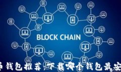 数字货币钱包推荐：下载