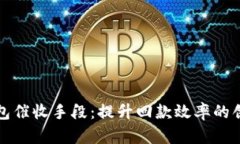 数字钱包催收手段：提升