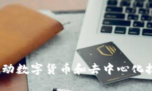 美国区块链明星：推动数字货币和去中心化技术发展的领军人物