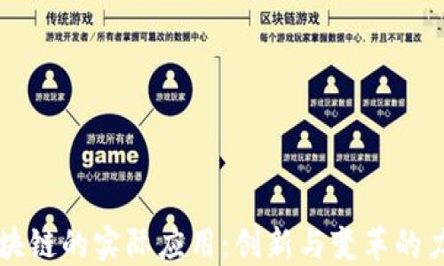
区块链的实际应用：创新与变革的力量