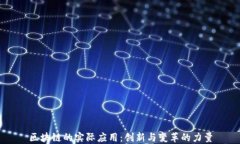 区块链的实际应用：创新