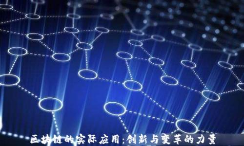 
区块链的实际应用：创新与变革的力量