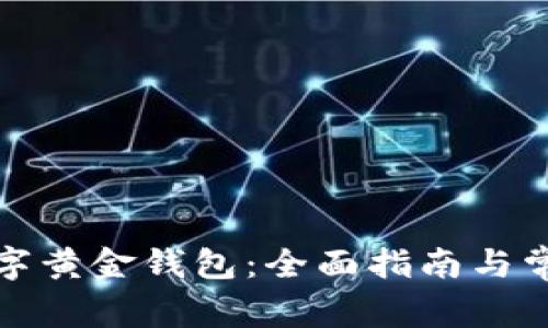 如何查询数字黄金钱包：全面指南与常见问题解答