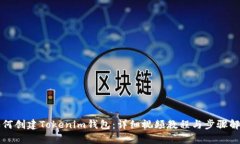如何创建Tokenim钱包：详细
