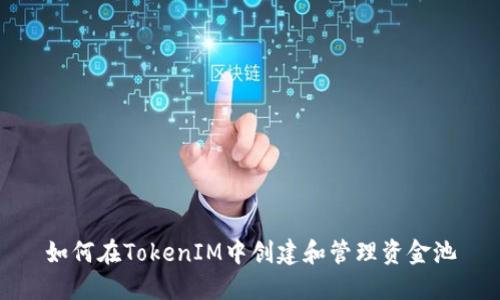 如何在TokenIM中创建和管理资金池