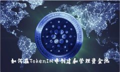 如何在TokenIM中创建和管理