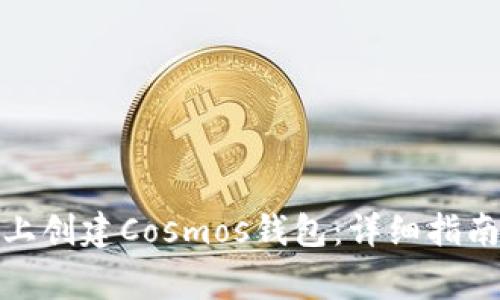 如何在ImToken上创建Cosmos钱包：详细指南与常见问题解答