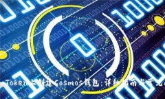 如何在ImToken上创建Cosmos钱