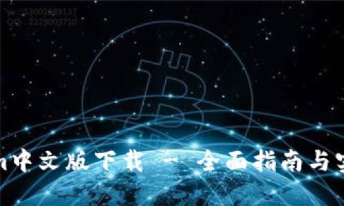 Tokenim中文版下载 - 全面指南与实用技巧