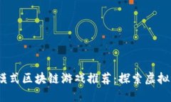 2023年卷轴模式区块链游戏