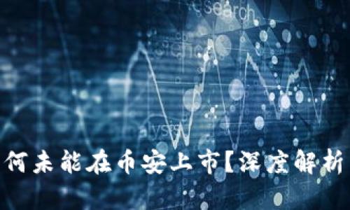Tokenim为何未能在币安上市？深度解析与未来展望