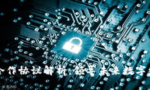 区块链相互合作协议解析：领导未来数字经济的新趋势