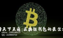 选择天下互通：区块链钱